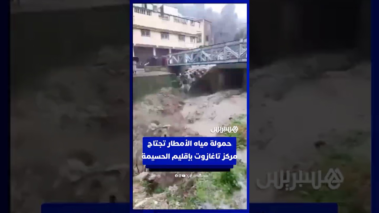 حمولة مياه الأمطار تجتاح مركز تاغازوت بإقليم الحسيمة thumbnail