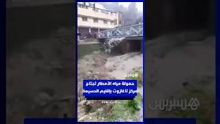 حمولة مياه الأمطار تجتاح مركز تاغازوت بإقليم الحسيمة thumbnail