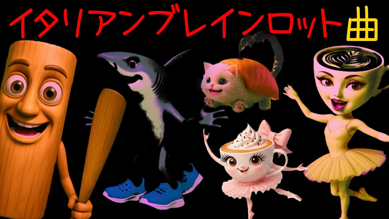 イタリアンブレインロット曲