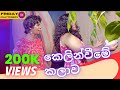Love Muscle කෙලින්වීමේ කලාව Sinhala Girls Friday Chatterbox