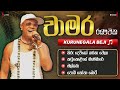 CHAMARA RANAWAKA LIVE SONG COLLECTION II KURUNEGALA BEJI NEW 2024