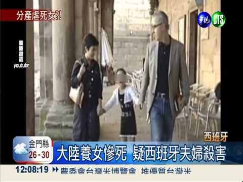 大陸養女慘死 疑西班牙夫婦殺害