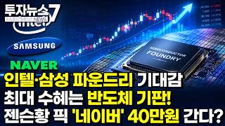 [투자뉴스7 브리핑] 인텔·삼성 파운드리 기대감 최대 수혜는 반도체 기판! 젠슨황 픽 '네이버' 40만원 간…