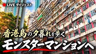 香港島の夕暮れを歩く。モンスターマンションからトラムで中環、夜の蘭桂坊へ|ライブダイジェスト