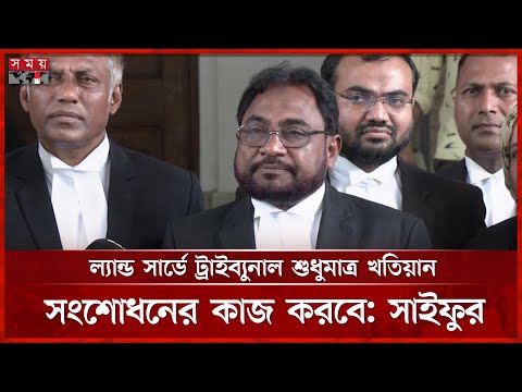 জমির মালিকানা মামলায় ল্যান্ড সার্ভে ট্রাইব্যুনাল ডিসিশন দিতে পারবে না, বললেন সাইফুর | Saifur Rahman