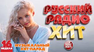 РУССКИЙ РАДИО ХИТ ✪ 2026 ✪ ЛУЧШИЕ ПЕСНИ ЗА НЕДЕЛЮ ✪ 16-я НЕДЕЛЯ ✪ RUSSIAN RADIO HIT ✪ HIT PARADE