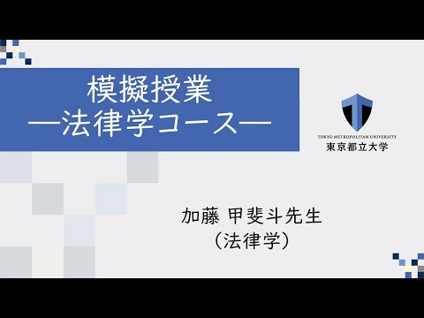 2025法学部模擬授業—法律学コース—