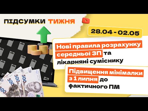 відео прев’ю для Нові правила розрахунку середньої ЗП та лікарняні суміснику. Підвищення мінімалки з 1 липня до фактичного ПМ. Підсумки тижня 28.04–02.05.2025