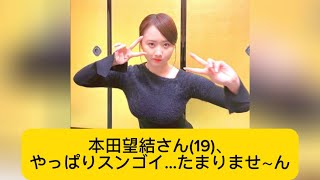 本田望結さん(19)、やっぱりスンゴイ…たまりませ～んに対するネットの反応#イケおじ認定 #本田望結