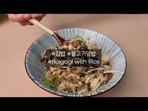 직접 만든 간장양념을 뿌린 불고기덮밥!