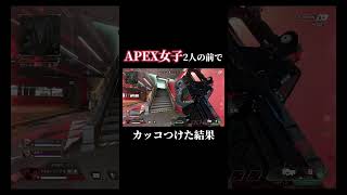 APEX女子の前でカッコつけた結果 #apex #apex女子 #実況