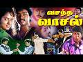 Vasantha Vaasal Full Movie வசந்த வாசல் திரைப்படம் Ilayaran T