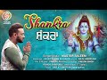 Shankara Master Saleem New Bhajan 2023 Shiv Latest Bhajan