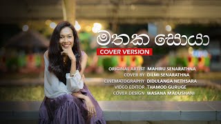 Download lagu Mathaka Soya | මතක සොයා | Cover By Dilmi Senarathna mp3