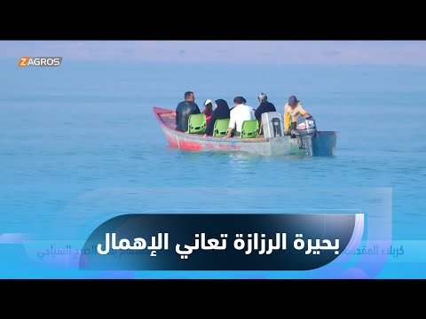 شاهد بالفيديو.. #كربلاء..   بحيرة الرزازة تعاني الإهمال ومطالبات بضرورة الاهتمام بهذا الصرح السياحي