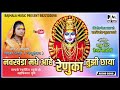NAVKHANDA MADHE AHE RENUKA TUJHI CHAYA RAJMALA MUSIC CHETAN R DHADE MARATHI BHAKTI SONG 2020
