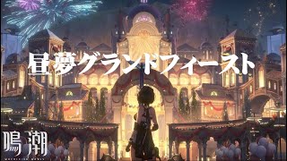 At the carnival - 【鳴潮 Ver2.0】テーマソングMV『昼夢グランドフィースト』/ ウォルピスカーター