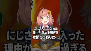 にじさんじに入ろうと思った理由が斜め上過ぎる本間ひまわり【にじさんじ切り抜き】