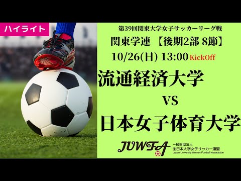 体育学科 【関東学連 後期2部8節】ハイライト 流通経済大学 vs 日本女子体育大学