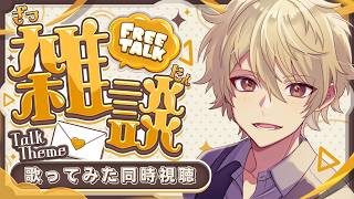 【 雑談 】今週もお疲れ！一緒に歌ってみたプレミア公開同時視聴しよう【 #黄ノ瀬オブリ 】