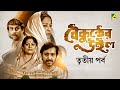 Baikunther Will Part 3 Bengali Movie Jahar Ganguly Tulsi Chakraborty Bikash Roy