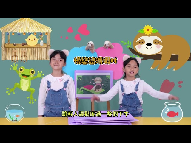 《影音類-甲組》：慢悠悠渡假村