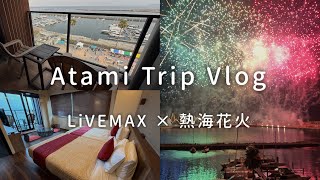 【熱海旅行】リブマックス熱海シーフロントに宿泊|熱海花火大会をホテルから鑑賞