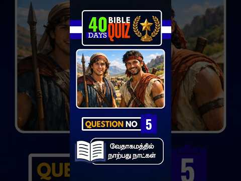 40 DAYS BIBLE QUIZ - 2026 || DAY 5 || TAMIL BIBLE SCHOOL || PETER MADHAVAN
