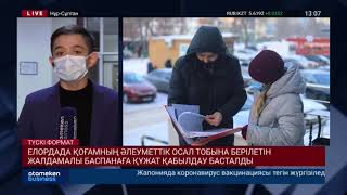 ЕЛОРДАДА ҚОҒАМНЫҢ ӘЛЕУМЕТТІК ОСАЛ ТОБЫНА БЕРІЛЕТІН ЖАЛДАМАЛЫ БАСПАНАҒА ҚҰЖАТ ҚАБЫЛДАУ БАСТАЛДЫ