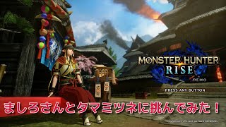 ましろさんとタマミツネに挑んでみた【MHR】