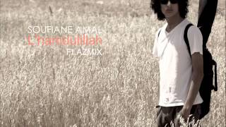 Soufiane Amal - L&#39;Hamdulillah (Exclusive) | (سفيان أمال - الحمدلله (حصريآ
