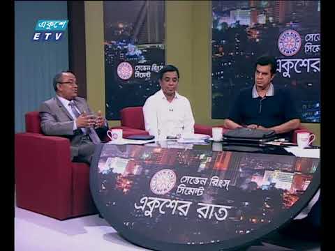 একুশের রাত, ০৮ মে ২০১৮ || এডভোকেট মনজিল মোরশেদ- প্রেসিডেন্ট, হিউম্যান রাইটস এন্ড পিস ফর বাংলাদেশ #মোহাম্মদ শওকত আলী-সচিব বিআরটিএ, #ইলিয়াস কাঞ্চন-চিত্রনায়ক ও চেয়ারম্যান-নিরাপদ সড়ক চাই আলোচনার বিষয়: সড়ক দুর্ঘটনা