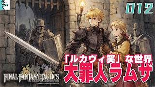 #12 ファイナルファンタジータクティクス   イヴァリース クロニクルズ：だいごろの実況