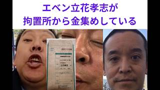 立花孝志拘置所から金くれ「現金書留印刷済み用意」