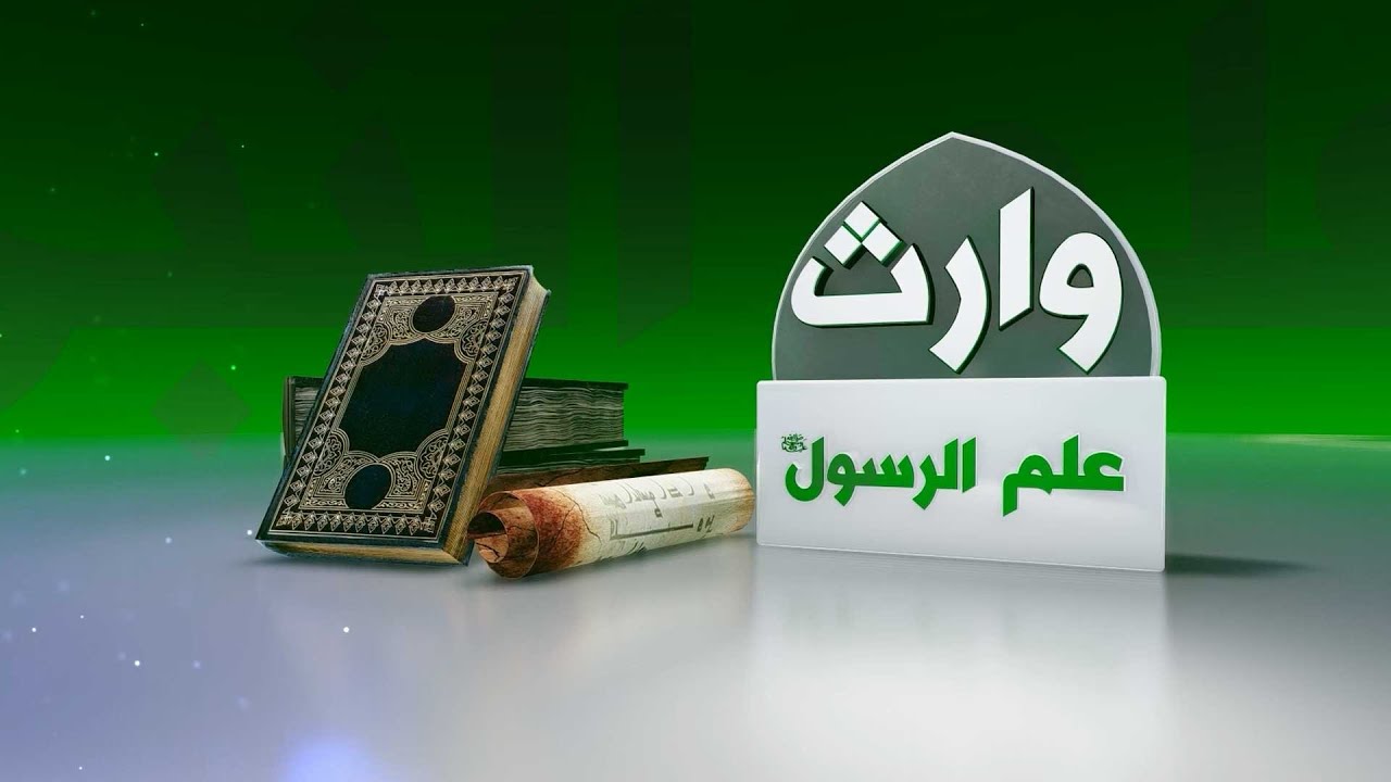 وارث علم الرسول (ص) - الحلقة (1)