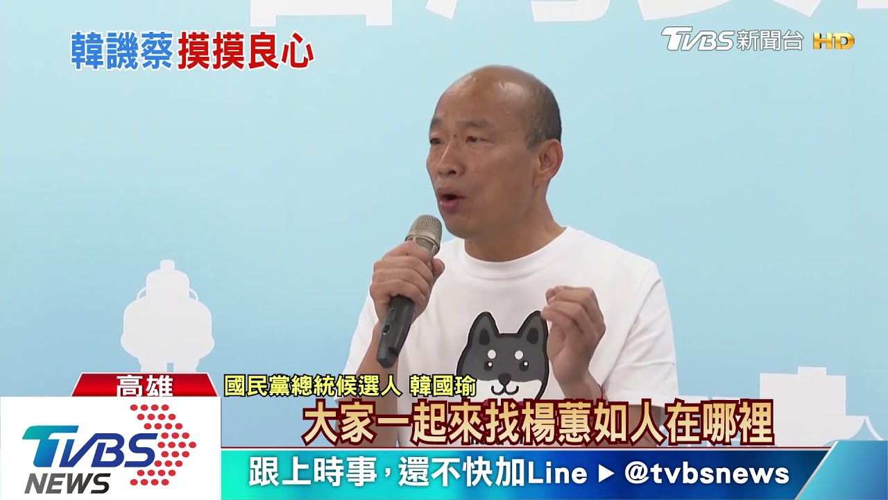 籲全民一起找楊蕙如 韓:蔡養網軍掩蓋無能