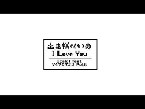Ocelot feat. V4マクネナナPetit - 出来損ないのI Love You