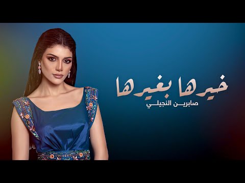 خيرها بغيرها صابرين النجيلي