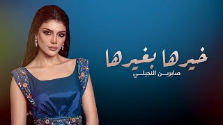 كلمات اغنية خيرها بغيرها صابرين النجيلي