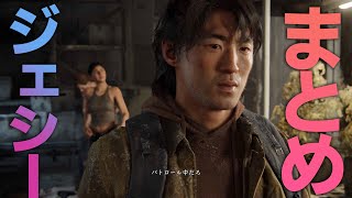 慎重第一だぞ…ジェシーまとめ(CV;杉田智和)～ラストオブアス２～The Last of Us Part II