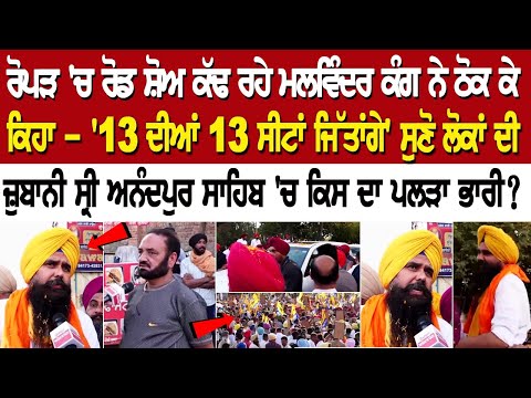 Roper 'ਚ Road Show ਕੱਢ ਰਹੇ Malvinder Kang ਨੇ ਠੋਕ ਕੇ ਕਿਹਾ ! ਸੁਣੋ ਲੋਕਾਂ ਦੀ ਜ਼ੁਬਾਨੀ