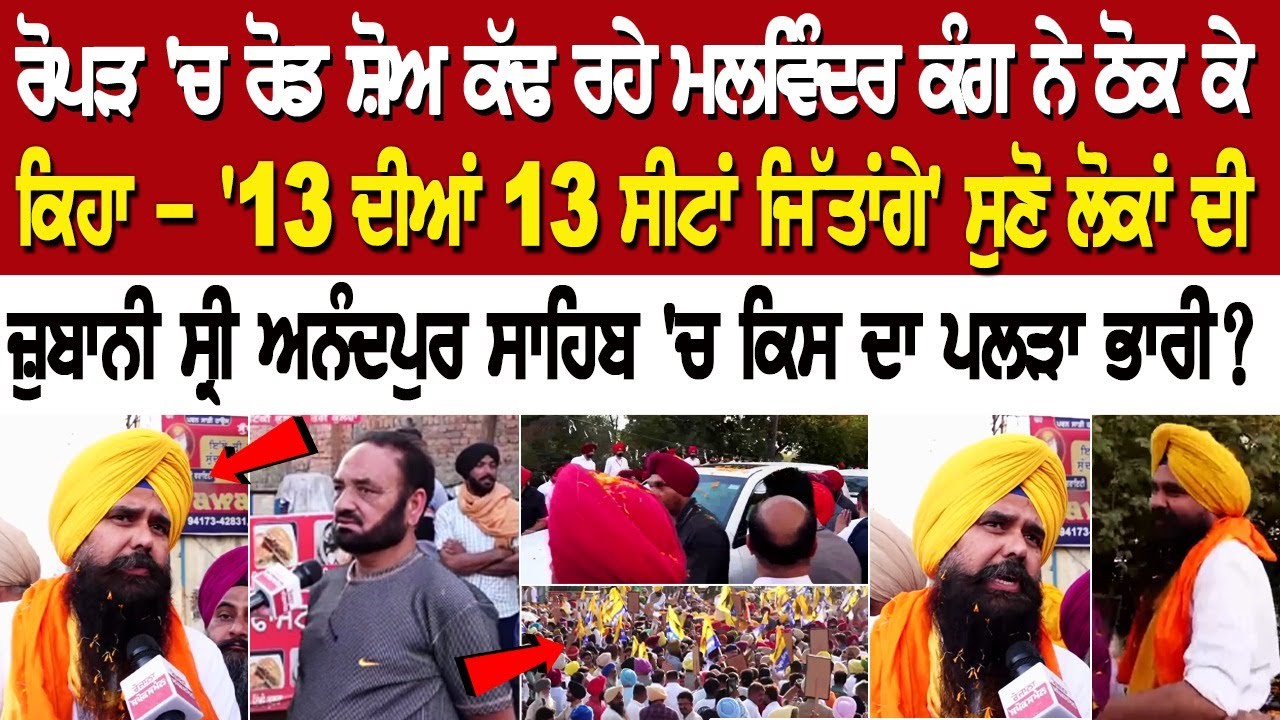 Roper 'ਚ Road Show ਕੱਢ ਰਹੇ Malvinder Kang ਨੇ ਠੋਕ ਕੇ ਕਿਹਾ ! ਸੁਣੋ ਲੋਕਾਂ ਦੀ ਜ਼ੁਬਾਨੀ Roper 'ਚ Road Show ਕੱਢ ਰਹੇ Malvinder Kang ਨੇ ਠੋਕ ਕੇ ਕਿਹਾ ! ਸੁਣੋ ਲੋਕਾਂ ਦੀ ਜ਼ੁਬਾਨੀ