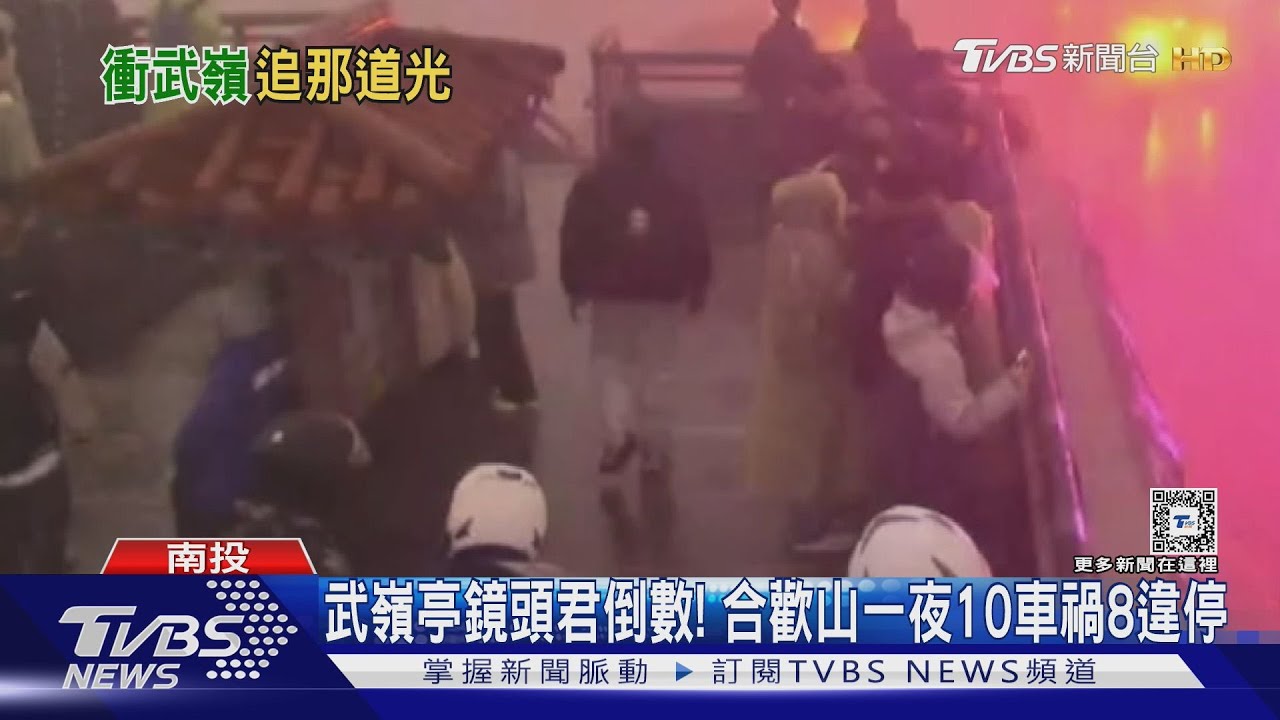 合歡山跨年 暗空公園狂放煙火 最重罰3000