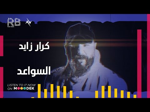 السواعد كرار زايد