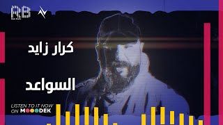 كلمات اغنية السواعد كرار زايد