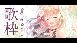 【 歌枠 】 新衣装前日！！今日も最高に盛り上がっていこうねっ！そして癒す Singing Stream 睡眠導入 癒し【 陽月るるふ / VSinger 】