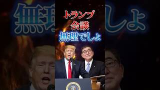 【トランプ会談】無理でしょ!?　#石破茂 #政治 #ニュース #トランプ