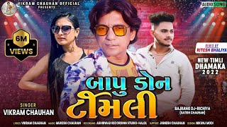 Download lagu Bapu Don | બાપુ ડોન | Vikram Chauhan | New Timli 2022 | Superhit Dj Timli 2022 | Dj Timli 2022 mp3 Download lagu Bapu Don | બાપુ ડોન | Vikram Chauhan | New Timli 2022 | Superhit Dj Timli 2022 | Dj Timli 2022 mp3