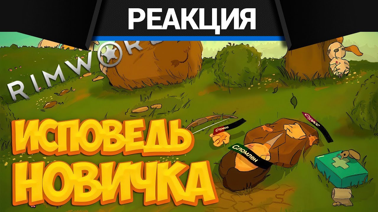Реакция CrewGTW на Bitochek RimWorld глазами новичка в 2025 году | Римворлд
