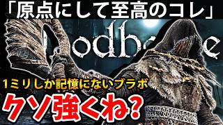 【1ミリしか記憶がない獣狩りのコレがクソ強くね？ 】ブラッド ボーン 攻略「実況」 Blood borne『The Old Hunters』
